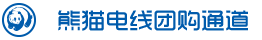 熊貓電線團購?fù)ǖ? />
                </div>
                <div   class=