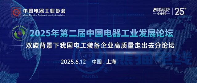 2025年第二屆中國電器工業(yè)發(fā)展論壇