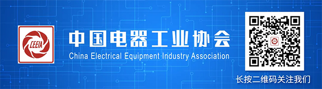 2025年第二屆中國電器工業(yè)發(fā)展論壇