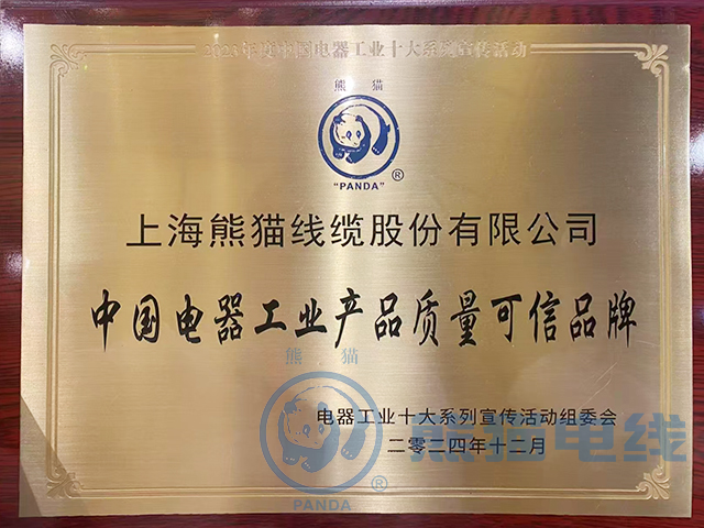 上海熊貓線纜股份有限公司作為優(yōu)秀企業(yè)參加此次授牌儀式